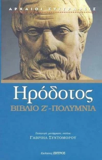Ηρόδοτος Πολύμνια