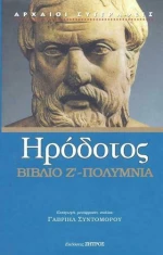 Ηρόδοτος Πολύμνια