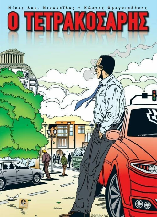 Ο Τετρακοσάρης