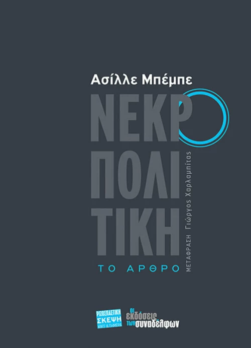 Νεκροπολιτική, Το άρθρο