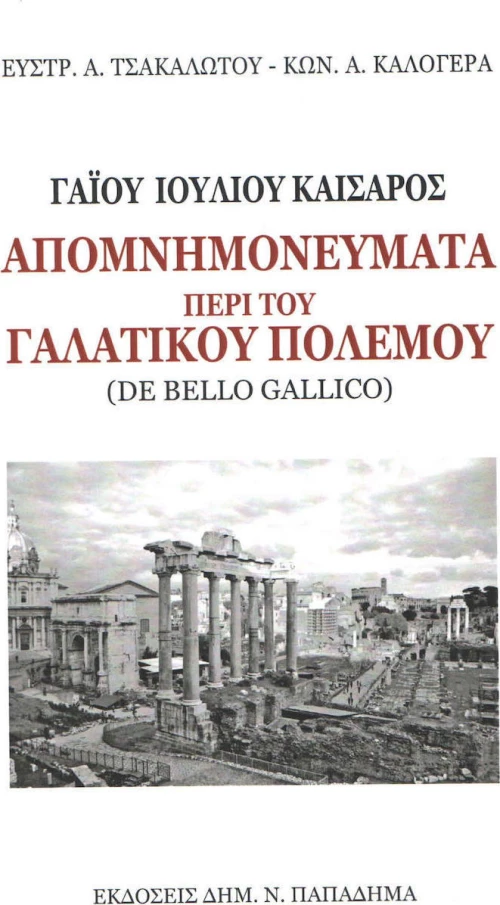 Απομνημονεύματα περί του γαλατικού πολέμου