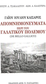 Απομνημονεύματα περί του γαλατικού πολέμου