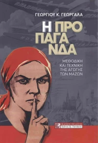 Η Προπαγάνδα