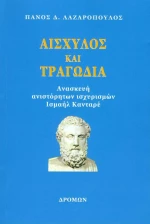Αισχύλος και τραγωδία, Ανασκευή ανιστόρηστων ισχυρισμών Ισμαήλ Κανταρέ