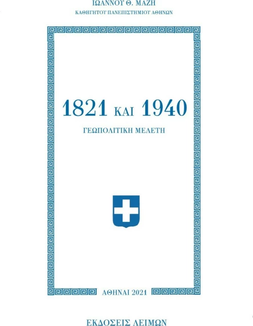 1821 και 1940