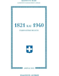 1821 και 1940