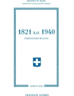 1821 και 1940