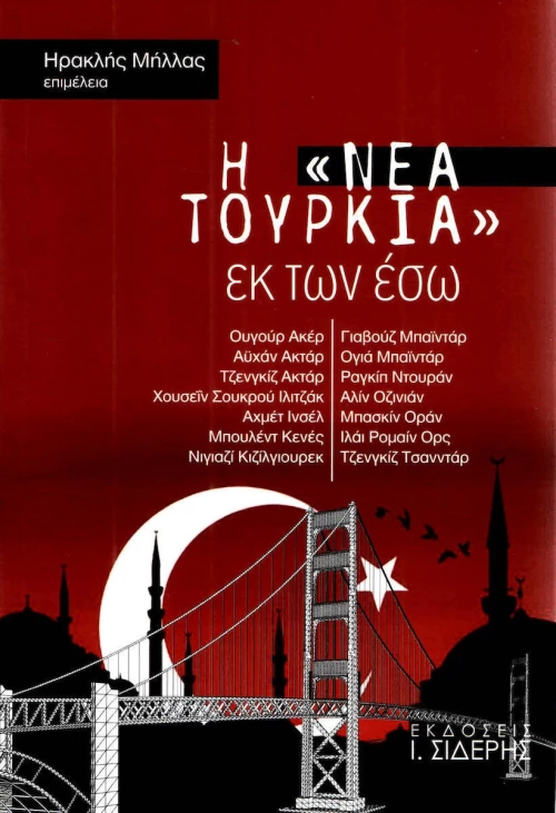 Η "Νέα Τουρκία" εκ των έσω