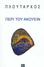 Περί του Ακούειν