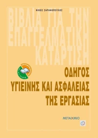 Οδηγός υγιεινής και ασφάλειας της εργασίας