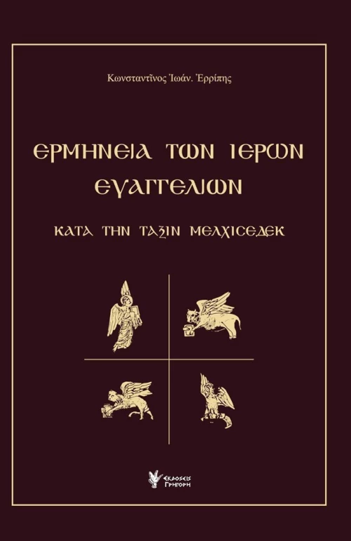 Ερμηνεία των ιερών Ευαγγελίων