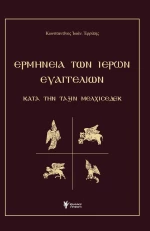Ερμηνεία των ιερών Ευαγγελίων