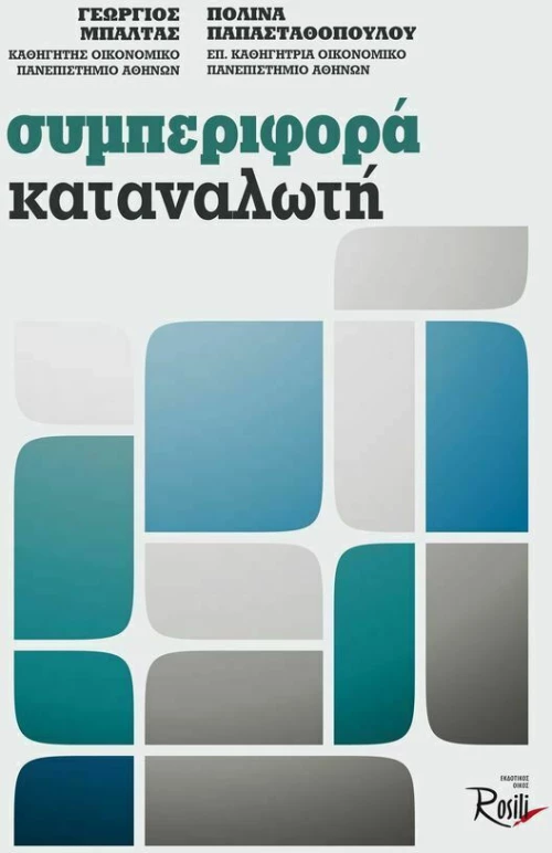 Συμπεριφορά καταναλωτή
