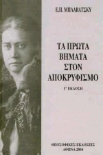 Τα πρώτα βήματα στον αποκρυφισμό