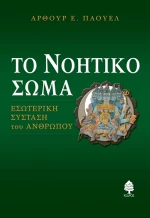Το νοητικό σώμα, Εσωτερική σύσταση του ανθρώπου