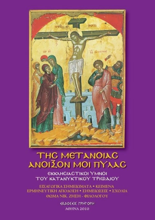ΤΗΣ ΜΕΤΑΝΟΙΑΣ ΑΝΟΙΞΟΝ ΜΟΙ ΠΥΛΑΣ