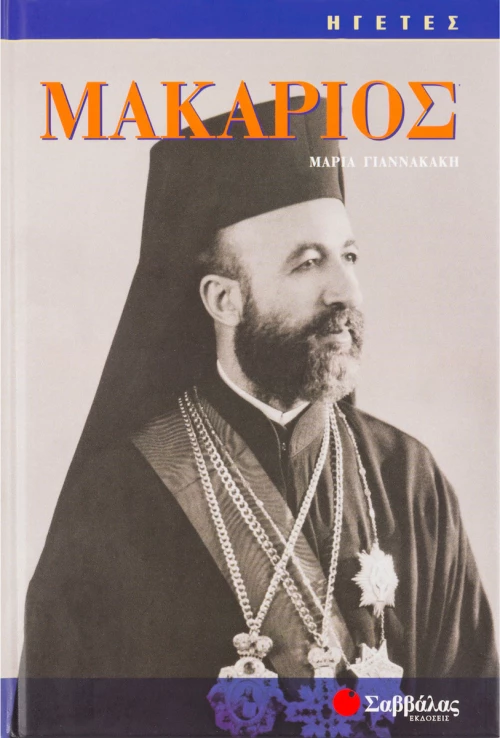 Μακάριος