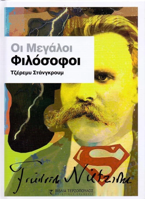 Οι μεγάλοι φιλόσοφοι