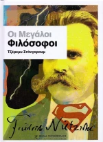 Οι μεγάλοι φιλόσοφοι