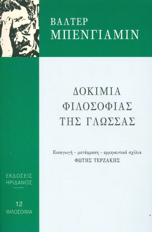 Δοκίμια Φιλοσοφίας της Γλώσσας