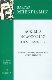 Δοκίμια Φιλοσοφίας της Γλώσσας