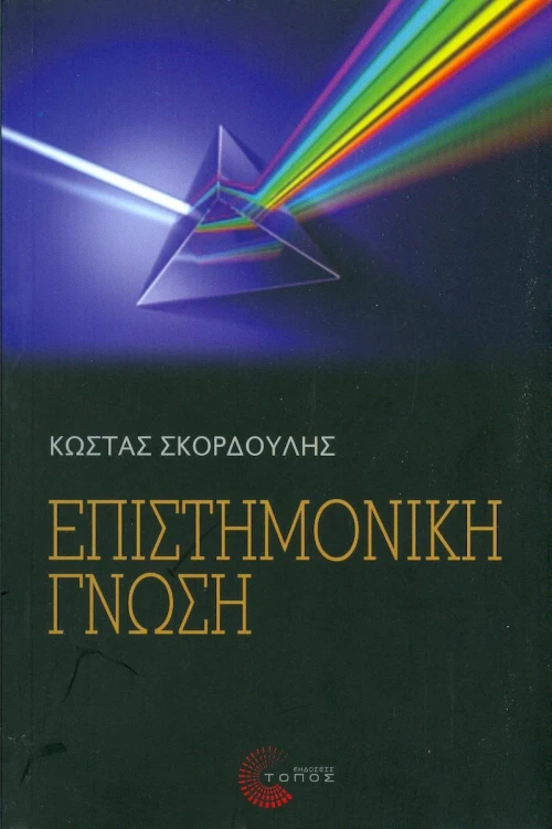 Επιστημονική γνώση