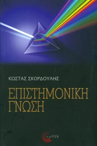 Επιστημονική γνώση