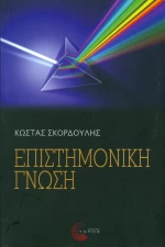 Επιστημονική γνώση