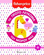 Το πρώτο λεύκωμα του μωρού μας, Καλωσήρθες κοριτσάκι!