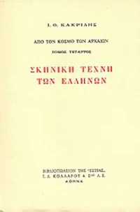 Σκηνική τέχνη των Ελλήνων