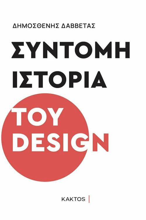 Σύντομη Ιστορία του Design