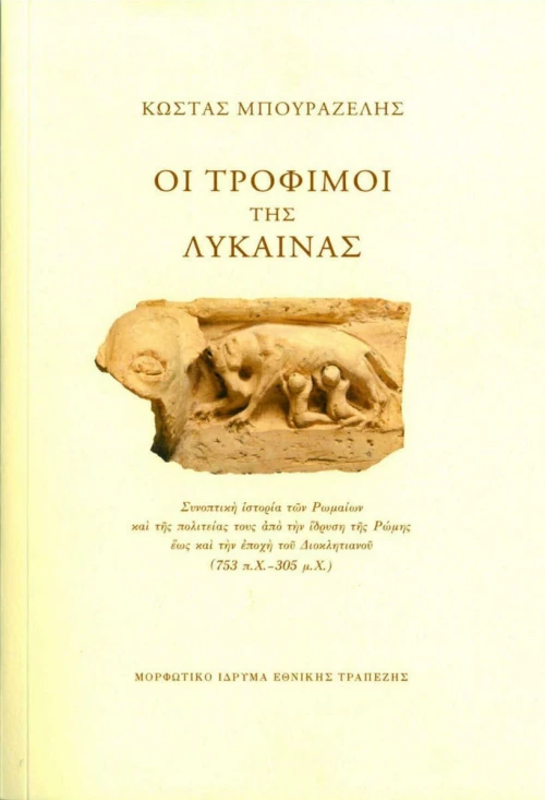 Οι τρόφιμοι της λύκαινας