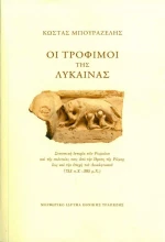 Οι τρόφιμοι της λύκαινας