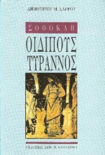 Οιδίπους Τύραννος