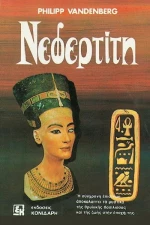 Νεφερτίτη, Μια αρχαιολογική βιογραφία