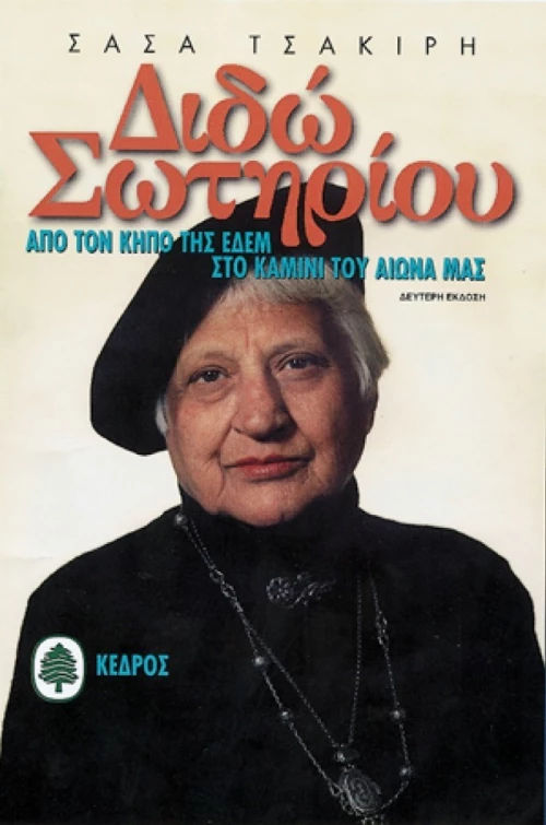 Διδώ Σωτηρίου