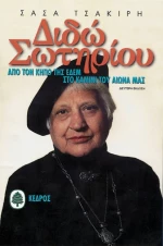 Διδώ Σωτηρίου