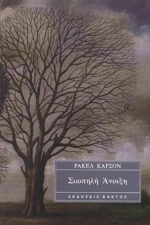 Σιωπηλή άνοιξη