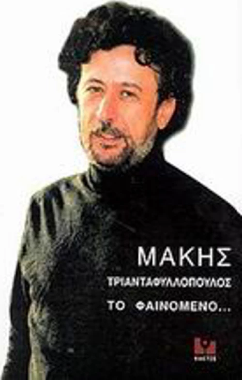 Μάκης Τριανταφυλλόπουλος το φαινόμενο...
