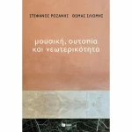 Μουσική, ουτοπία και νεωτερικότητα