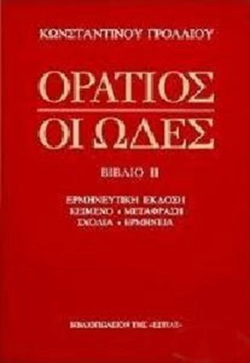 Οι ωδές, Ερμηνευτική έκδοση