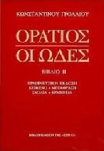 Οι ωδές, Ερμηνευτική έκδοση
