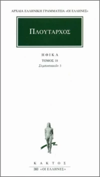 Ηθικά 18, Συμποσιακών 3