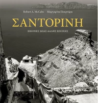 Σαντορίνη: Εικόνες μιας άλλης εποχής