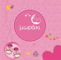 ΚΑΛΩΣΗΡΘΕΣ ΜΩΡΑΚΙ - ΚΟΡΙΤΣΙ
