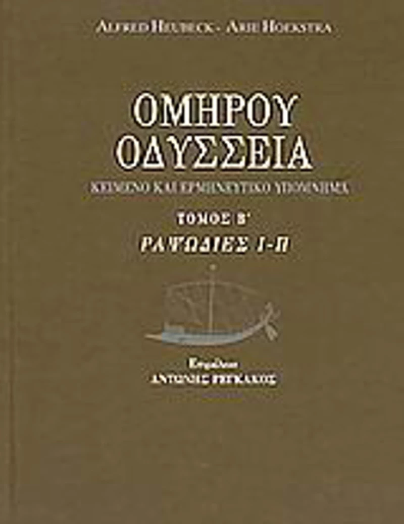 Οδύσσεια, Ραψωδίες Ι-Π: Κείμενο και ερμηνευτικό υπόμνημα