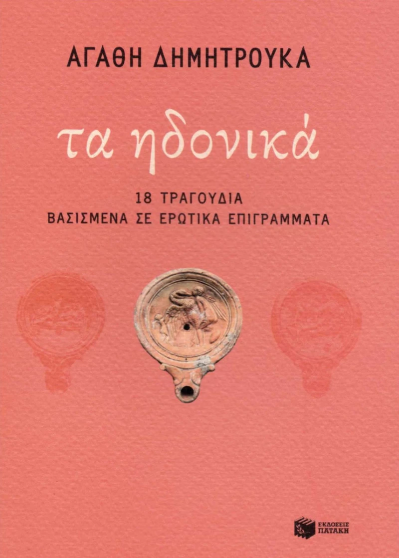 Τα ηδονικά, 18 τραγούδια βασισμένα σε ερωτικά επιγράμματα
