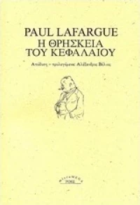 Η θρησκεία του κεφαλαίου