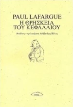 Η θρησκεία του κεφαλαίου