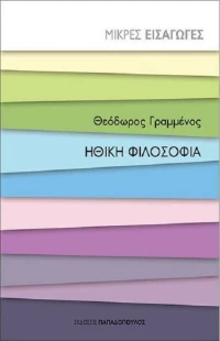 Ηθική Φιλοσοφία